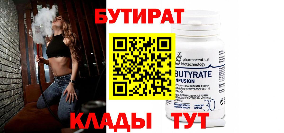 Балашов  БУТИРАТ  Вход с VPN  БУТИРАТ бутик 